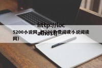 5200小说网（5200免费阅读小说阅读网）