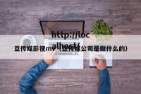豆传媒影视mv（豆传媒公司是做什么的）