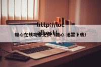 糖心在线观看免费（糖心 迅雷下载）