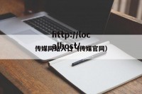 传媒网站入口（传媒官网）