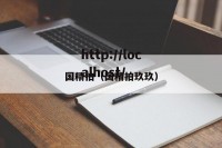 国精拍（国精拍玖玖）