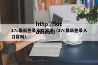 17c最新登录入口官网（17c最新登录入口官网）