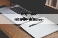 新蘑菇视屏（新蘑菇app）