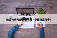 精品传奇网站免费中文（中国精品传奇）