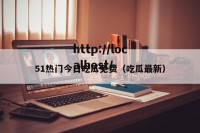 51热门今日吃瓜免费（吃瓜最新）