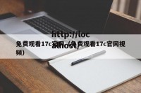 免费观看17c官网（免费观看17c官网视频）