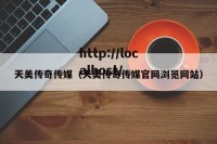 天美传奇传媒（天美传奇传媒官网浏览网站）