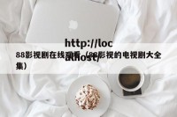 88影视剧在线观看（88影视的电视剧大全集）