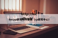 hxcpp研究所入免费（cp研究中心）