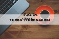 天狼电影院（天狼电影院最新电影）