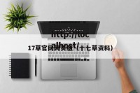 17草官网网页版（十七草资料）