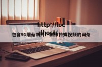 包含91蘑菇制片厂制作传媒视频的词条