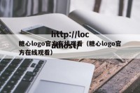 糖心logo官方在线观看（糖心logo官方在线观看）