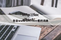包含www.17c.com看的词条