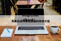 天美在线传谋免费版的简单介绍
