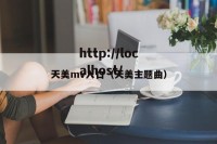 天美mv入口（天美主题曲）