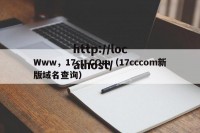 Www，17c，COm（17cccom新版域名查询）