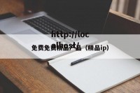 免费免费精品产品（精品ip）