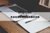 包含吃瓜网视频在线看的词条