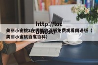 美丽小密桃2在线播放正版免费观看国语版（美丽小蜜桃百度百科）