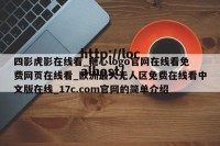 四影虎影在线看_糖心logo官网在线看免费网页在线看_欧洲最大无人区免费在线看中文版在线_17c.com官网的简单介绍