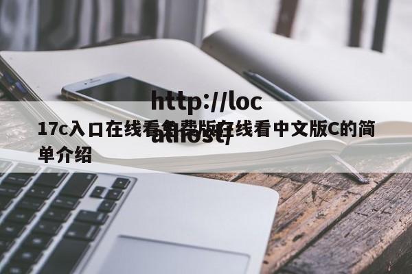 17c入口在线看免费版在线看中文版C的简单介绍