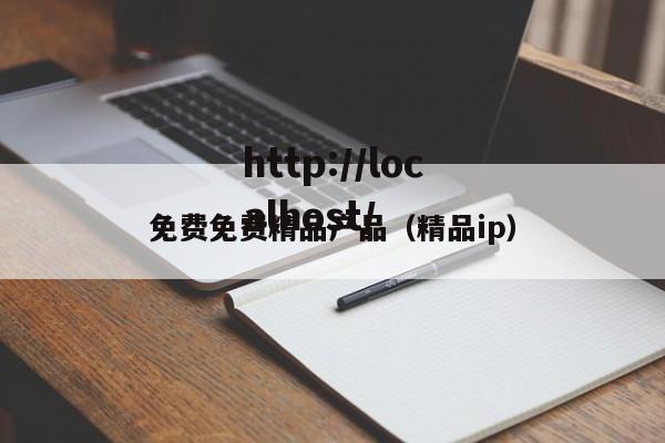免费免费精品产品(精品ip)