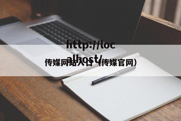 传媒网站入口(传媒官网)