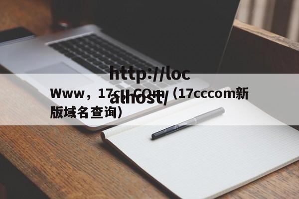 Www,17c,COm(17cccom新版域名查询)