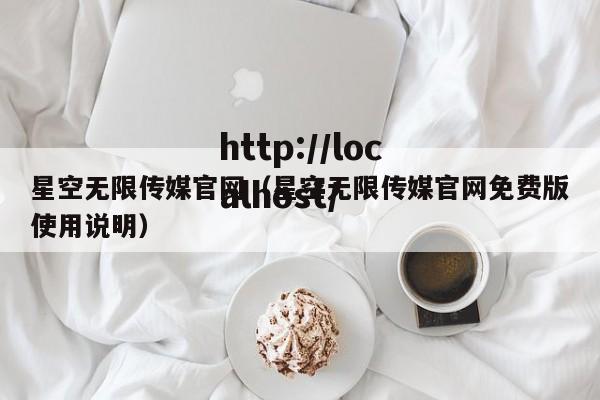 星空无限传媒官网(星空无限传媒官网免费版使用说明)